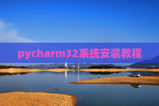 pycharm32系统安装教程
