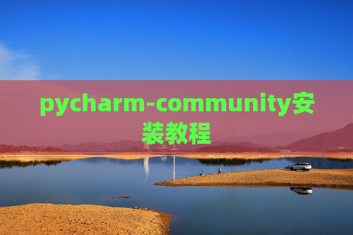 pycharm-community安装教程
