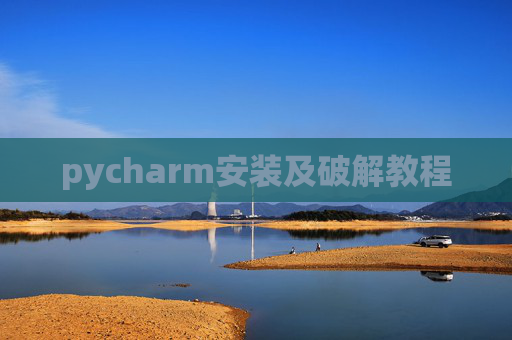 pycharm安装及破解教程