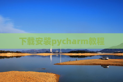 下载安装pycharm教程