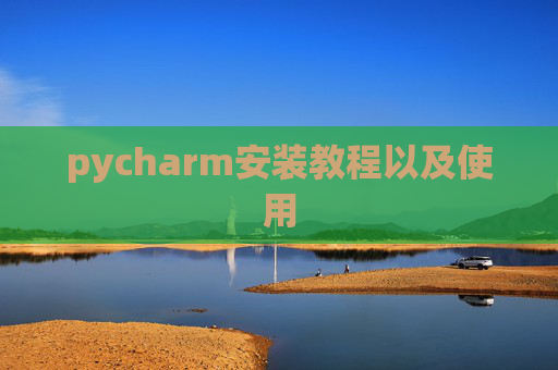 pycharm安装教程以及使用
